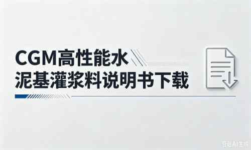 嘉禾厂家:CGM高性能水泥基灌浆料说明书PDF(纯白无LOGO)