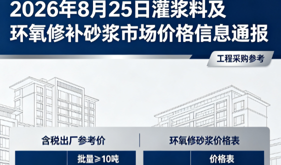 嘉禾2026年8月25日灌浆料及环氧修补砂浆市场价格信息通报
